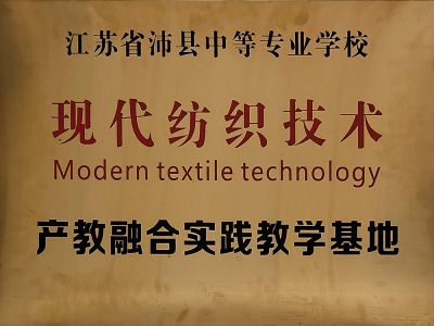 現代紡織技術產教融合實踐教學基地